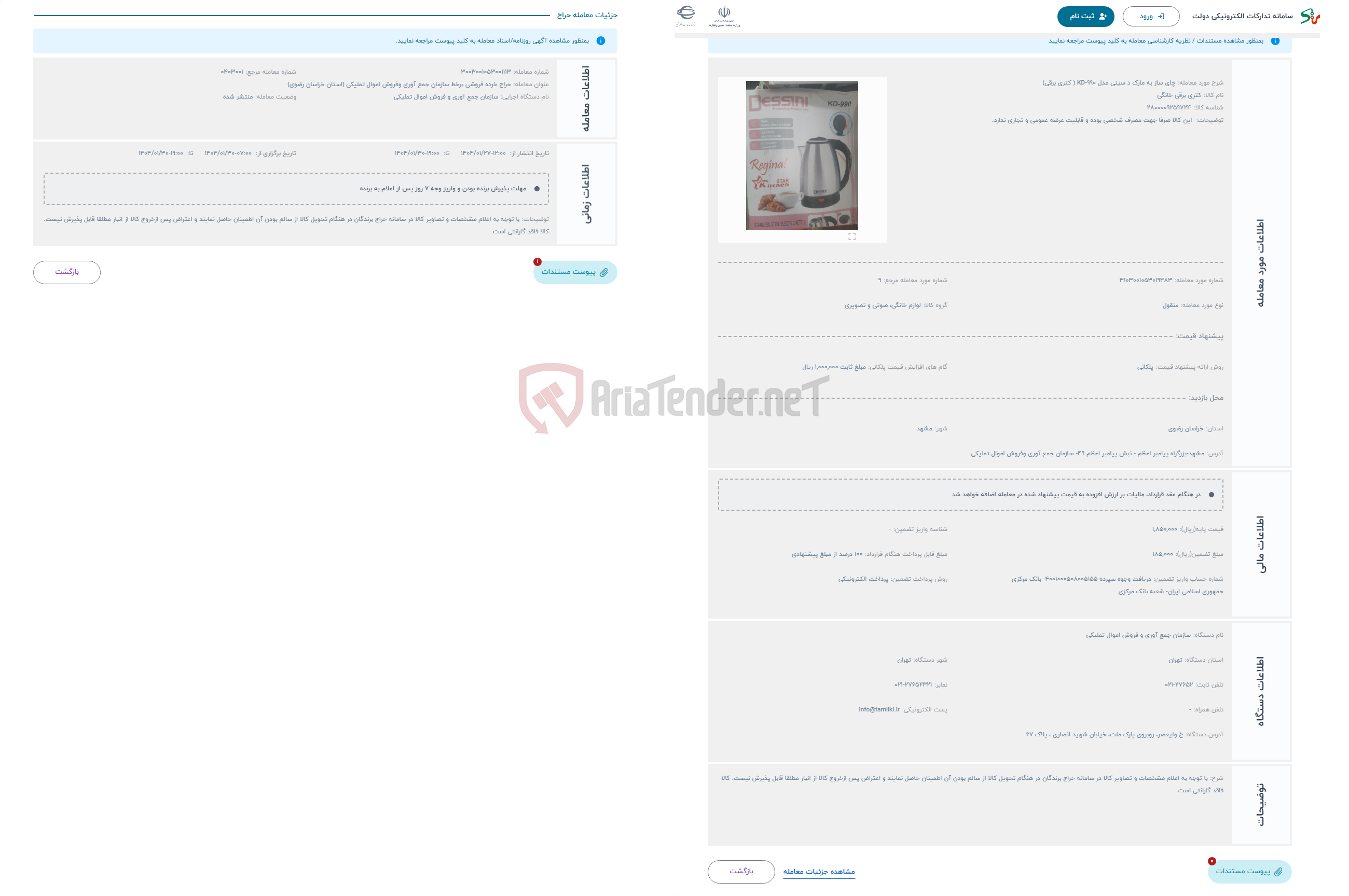 تصویر کوچک آگهی حراج چای ساز به مارک د سینی مدل KD-990 ( کتری برقی)