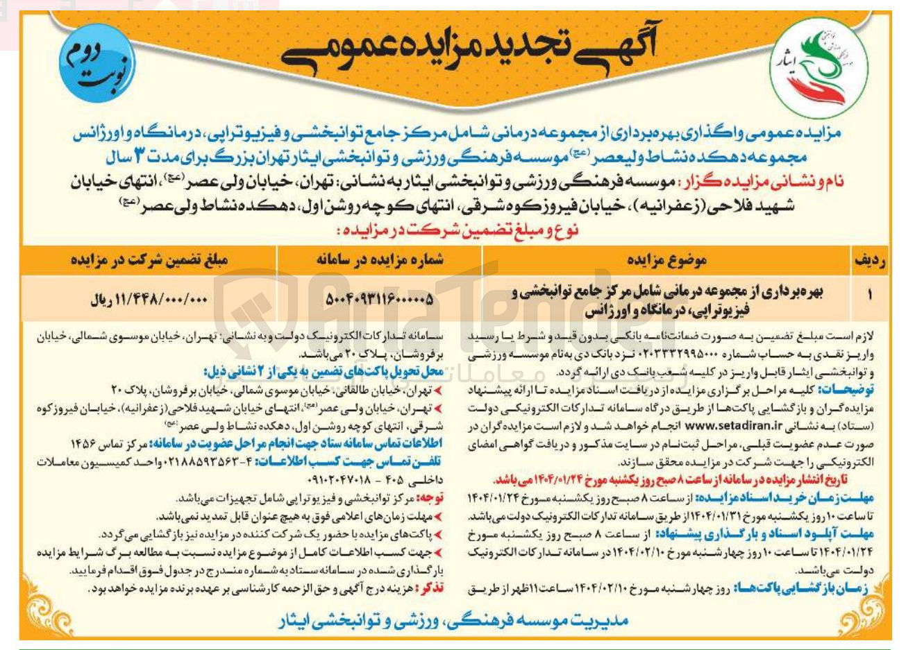 تصویر کوچک آگهی بهره برداری از مجموعه درمانی شامل مرکز مرکز جامع توانبخشی و فیزیوتراپی درمانگاه و اورژانس