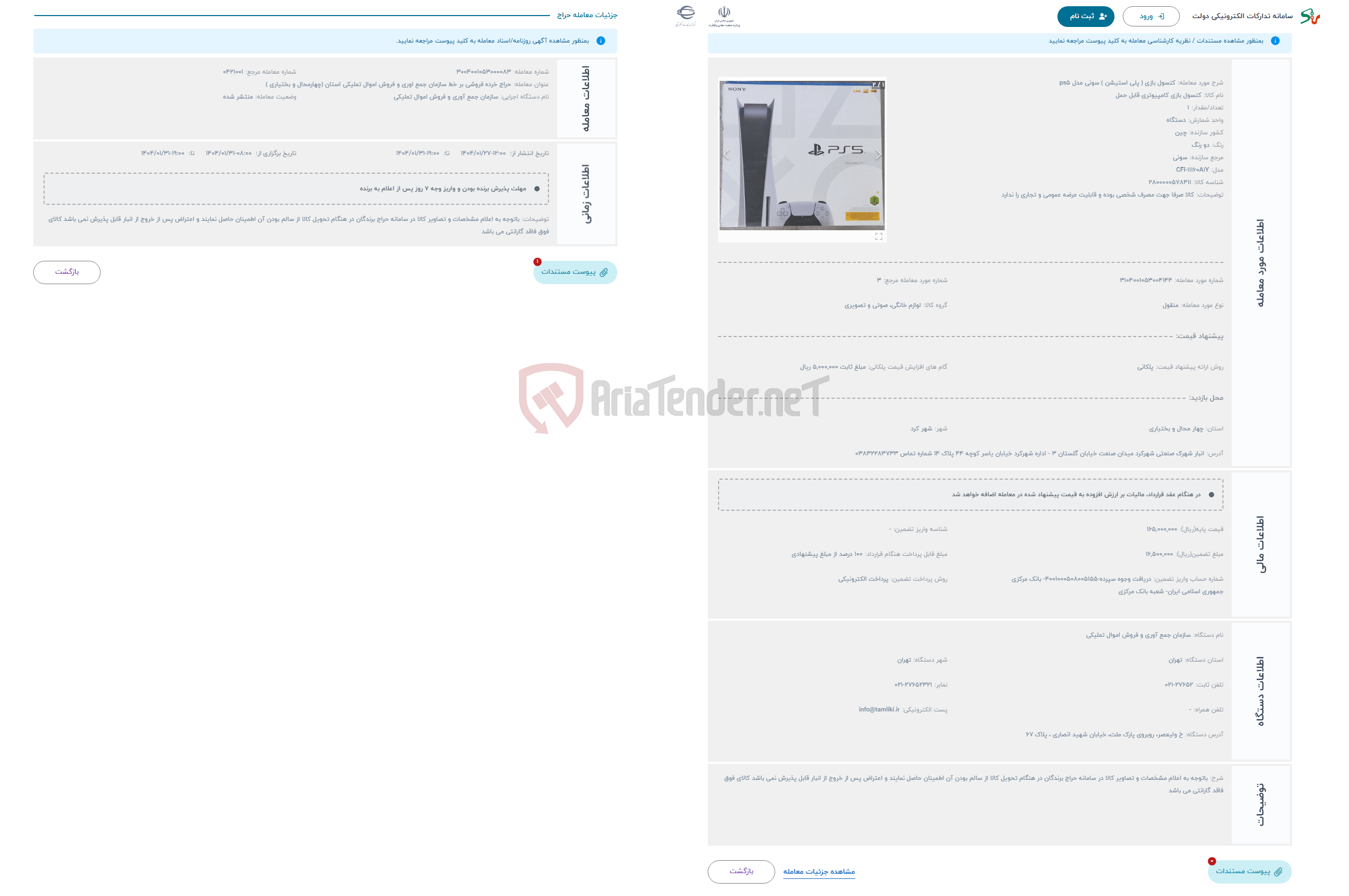 تصویر کوچک آگهی حراج کنسول بازی ( پلی استیشن ) سونی مدل ps5