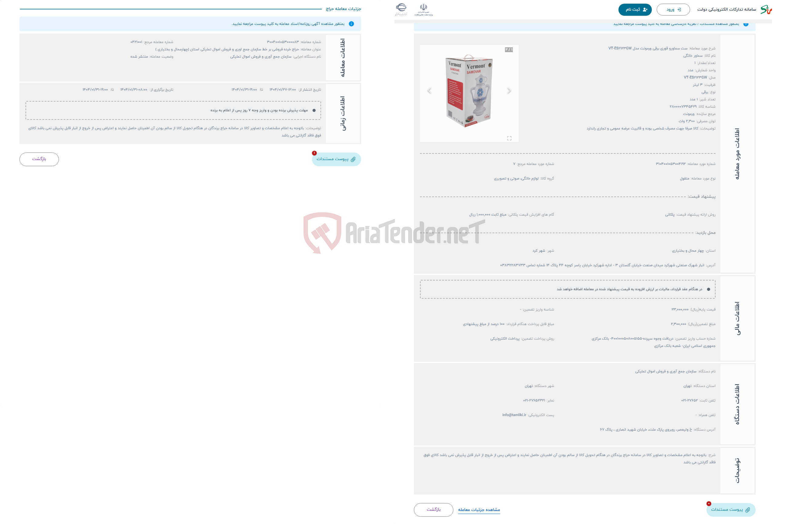 تصویر کوچک آگهی حراج ست سماورو قوری برقی ورمونت مدل VT-ES2123GW