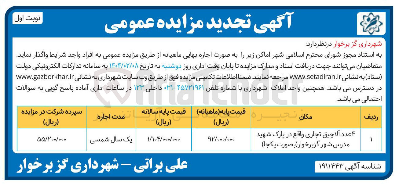 تصویر کوچک آگهی اجاره ۴ عدد آلاچیق تجاری