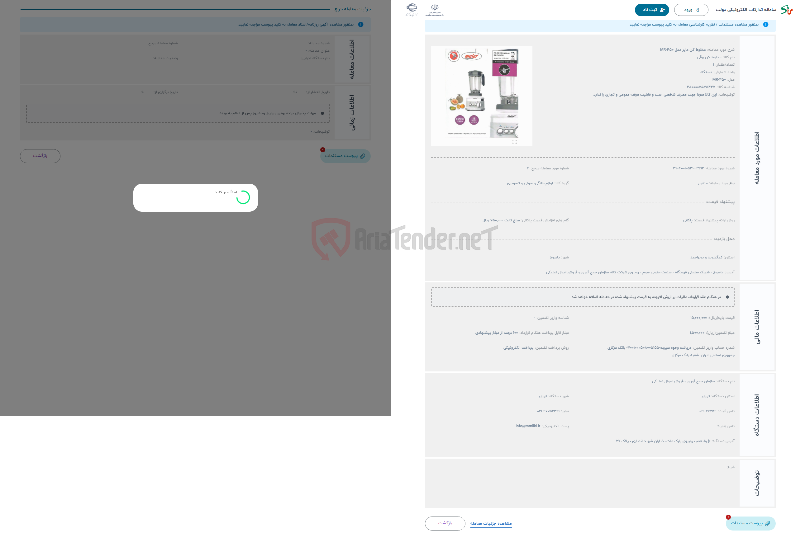 تصویر کوچک آگهی حراج مخلوط کن مایر مدل MR-450