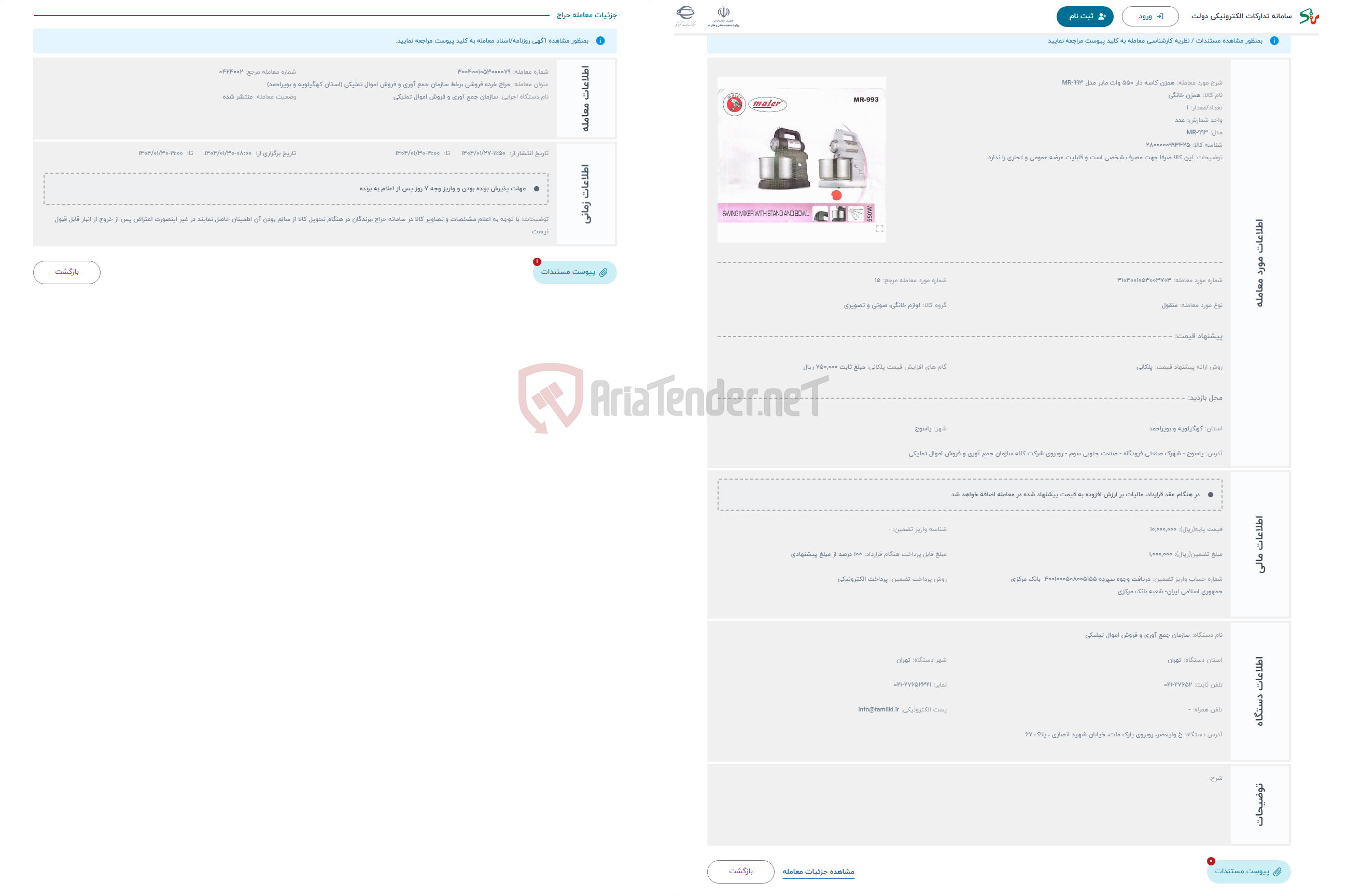 تصویر کوچک آگهی حراج همزن کاسه دار 550 وات مایر مدل MR-993