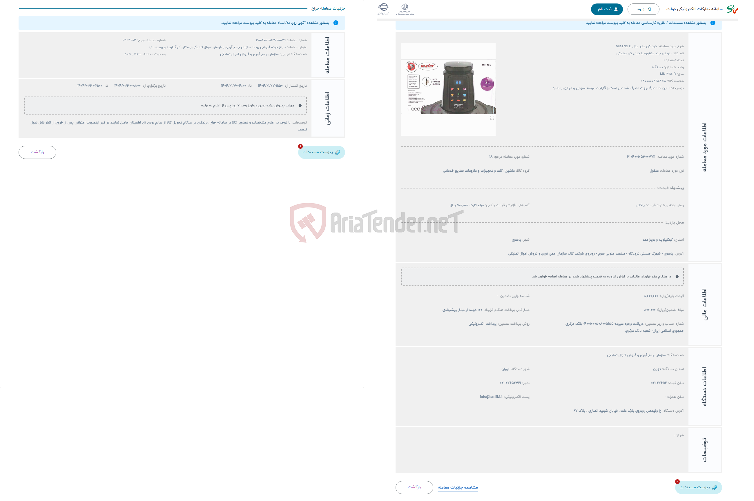 تصویر کوچک آگهی حراج خرد کن مایر مدل MR-495 B