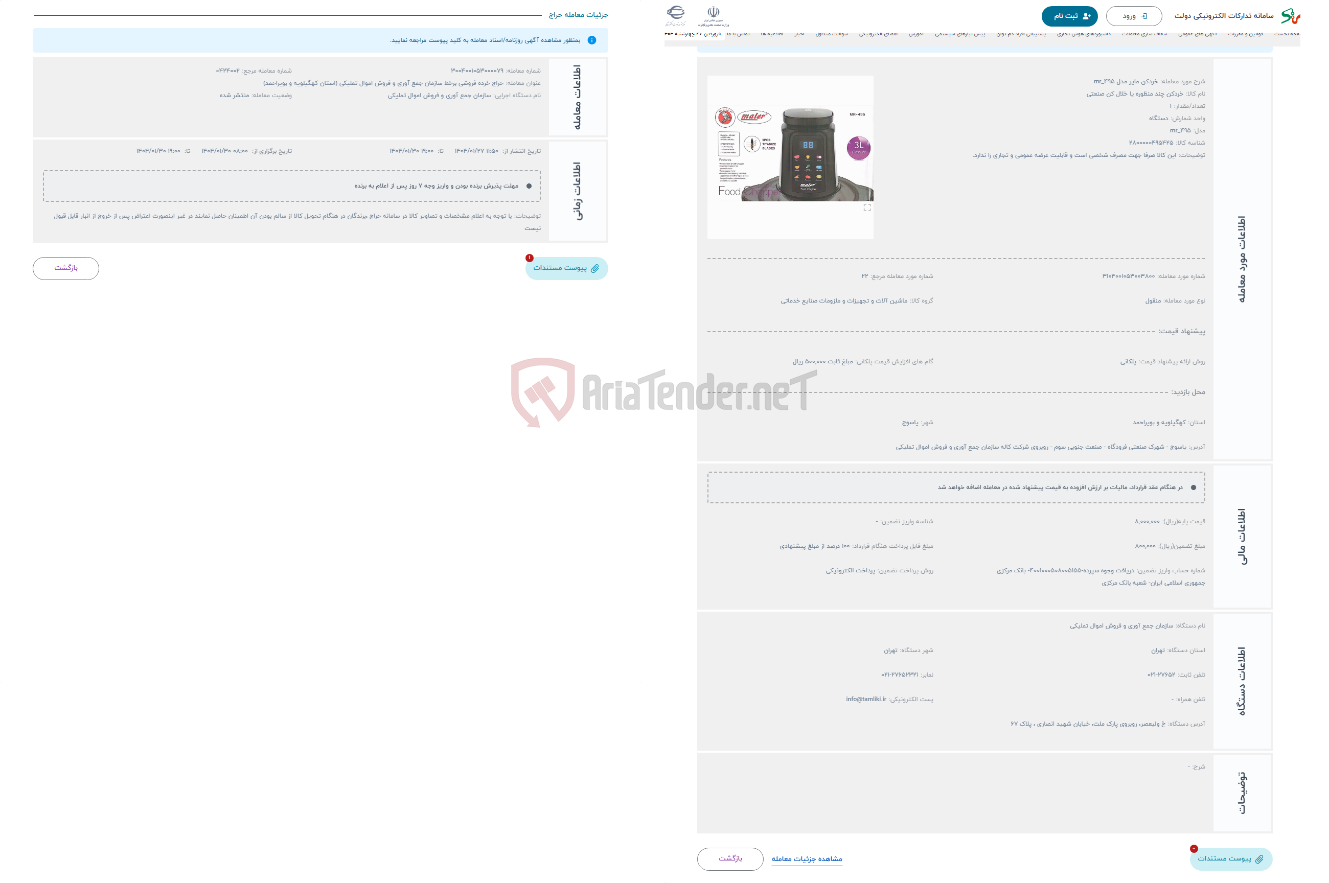 تصویر کوچک آگهی حراج خردکن مایر مدل mr_495
