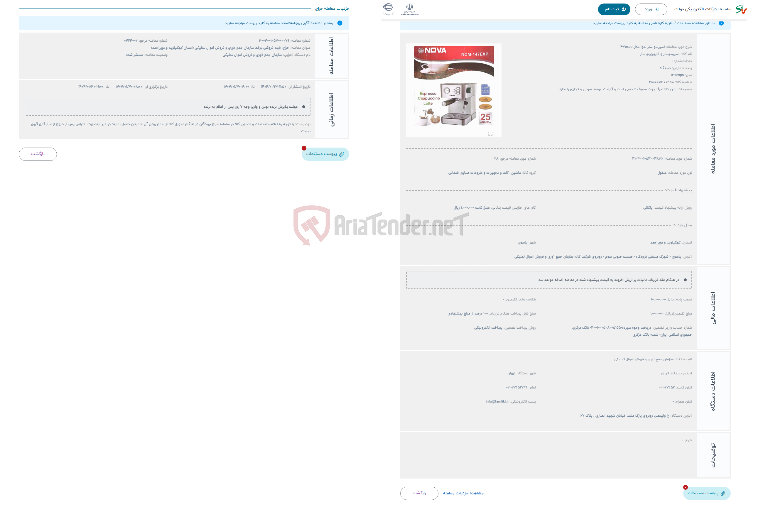 تصویر کوچک آگهی حراج اسپرسو ساز ندوا مدل 147exps