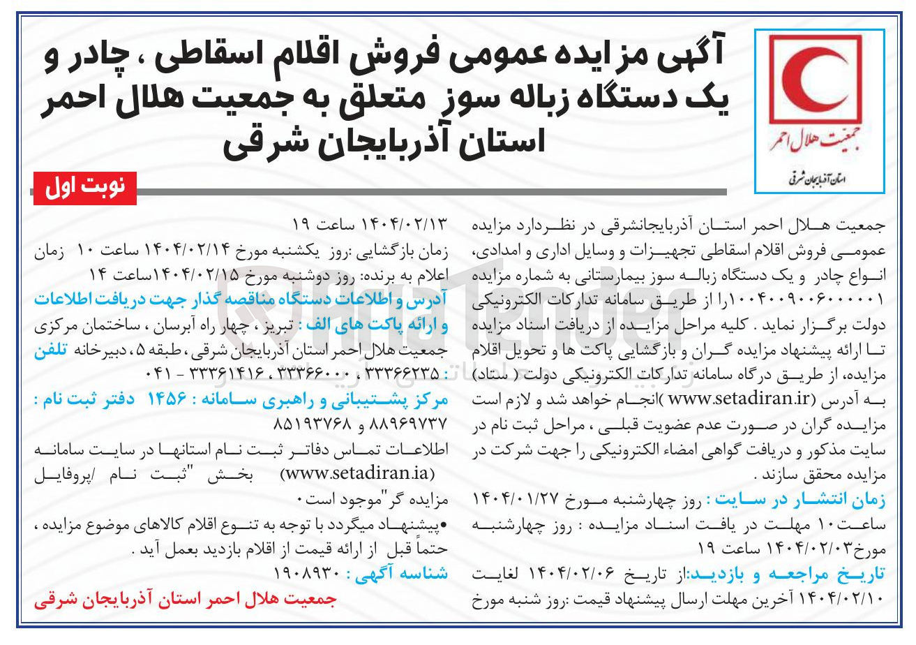تصویر کوچک آگهی فروش اقلام اسقاطی تجهیزات و وسایل اداری و امدادی انواع چادر و یک دستگاه زباله سوز بیمارستانی