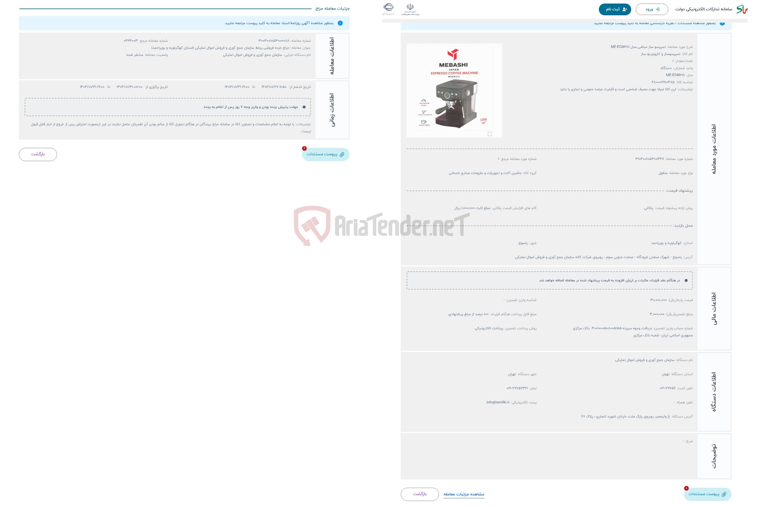 تصویر کوچک آگهی حراج اسپرسو ساز مباشی مدل ME-ECM2111