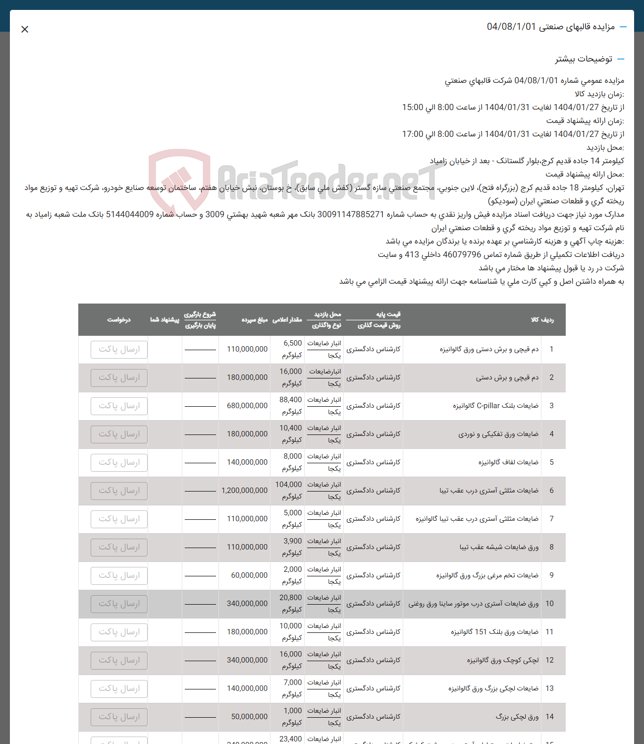 تصویر کوچک آگهی فروش دم قیچی و برش دستی ورق گالوانیزه - دم قیچی و برش دستی - ضایعات بلنک pillar - C گالوانیزه - ضایعات ورق تفکیکی و نوردی -  ضایعات لفاف گالوانیزه - ضایعات مثلثی استری درب عقب تیبا - ضایعات مثلثی استری درب عقب تیبا گالوانیزه - ضایعات تخم مرغی بزرگ ورق گالوانیزه - ورق ضایعات آستری درب موتور ساینا ورق روغنی - ضايعات ورق پلنک 151 گالوانیزه - لچکی کوچک ورق گالوانیزه - ضایعات لچکی بزرگ ورق گالوانیزه - ورق لچکی بزرگ 