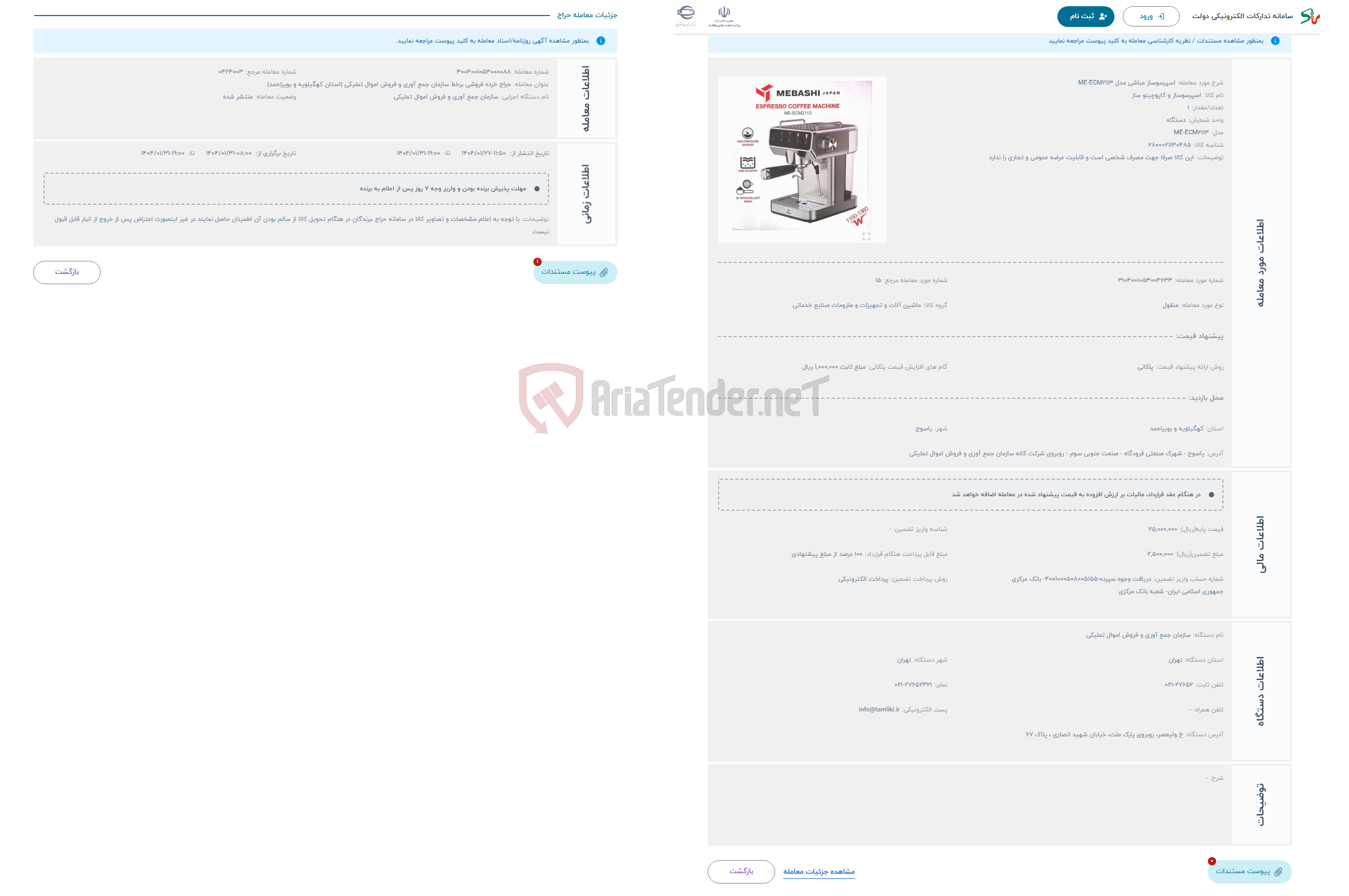تصویر کوچک آگهی حراج اسپرسوساز مباشی مدل ME-ECM2113