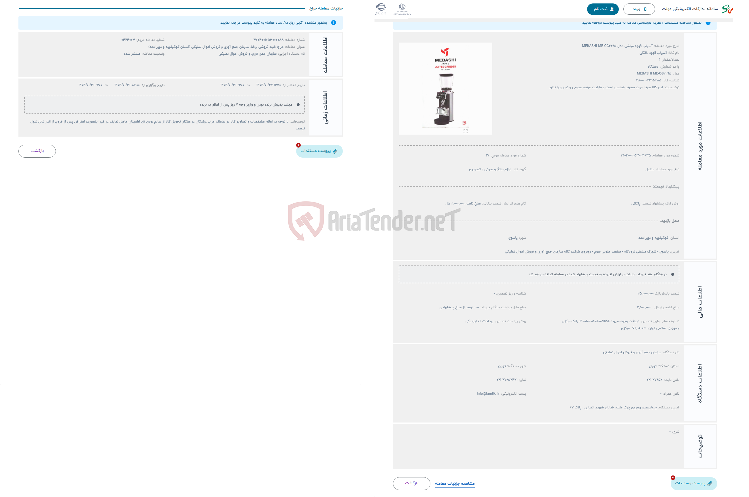 تصویر کوچک آگهی حراج آسیاب قهوه مباشی مدل MEBASHI ME-CG2295