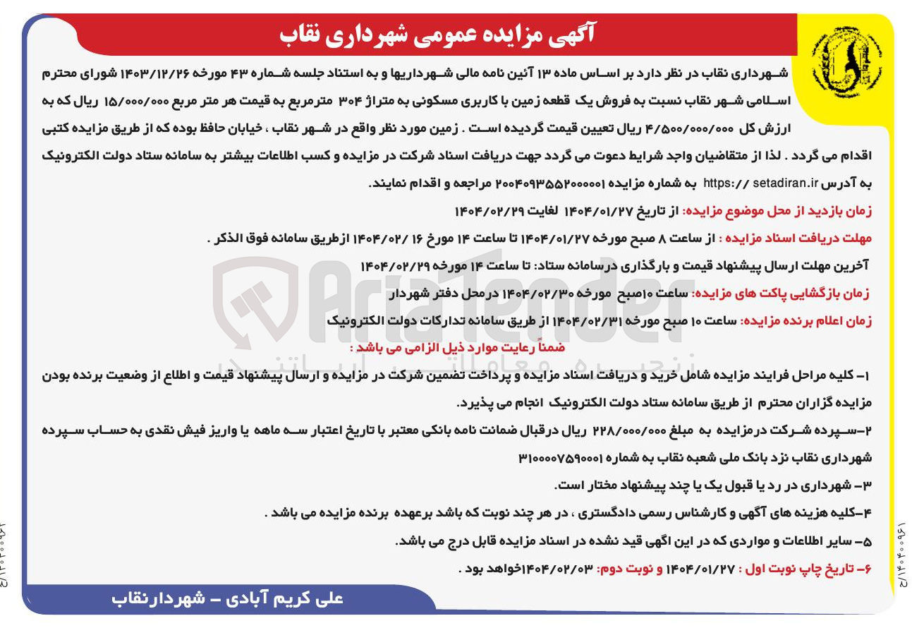 تصویر کوچک آگهی فروش یک قطعه زمین با کاربری مسکونی به متراژ ۳۰۴ متر مربع 