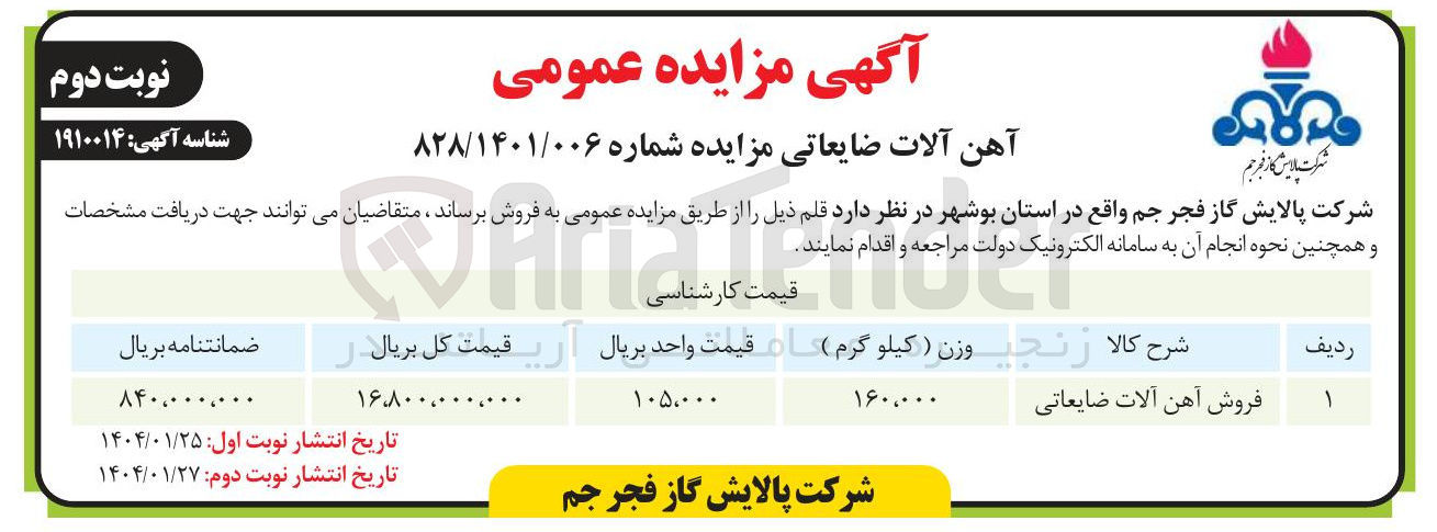 تصویر کوچک آگهی فروش آهن آلات ضایعاتی