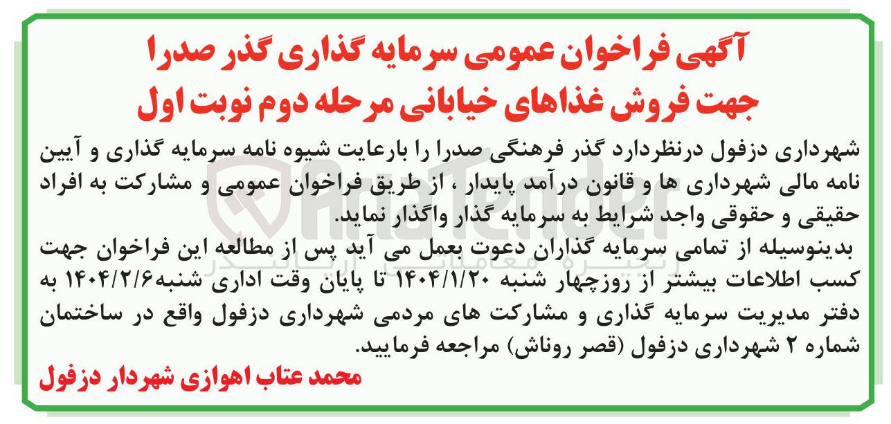 تصویر کوچک آگهی سرمایه گذاری گذر صدرا جهت فروش غذاهای خیابانی