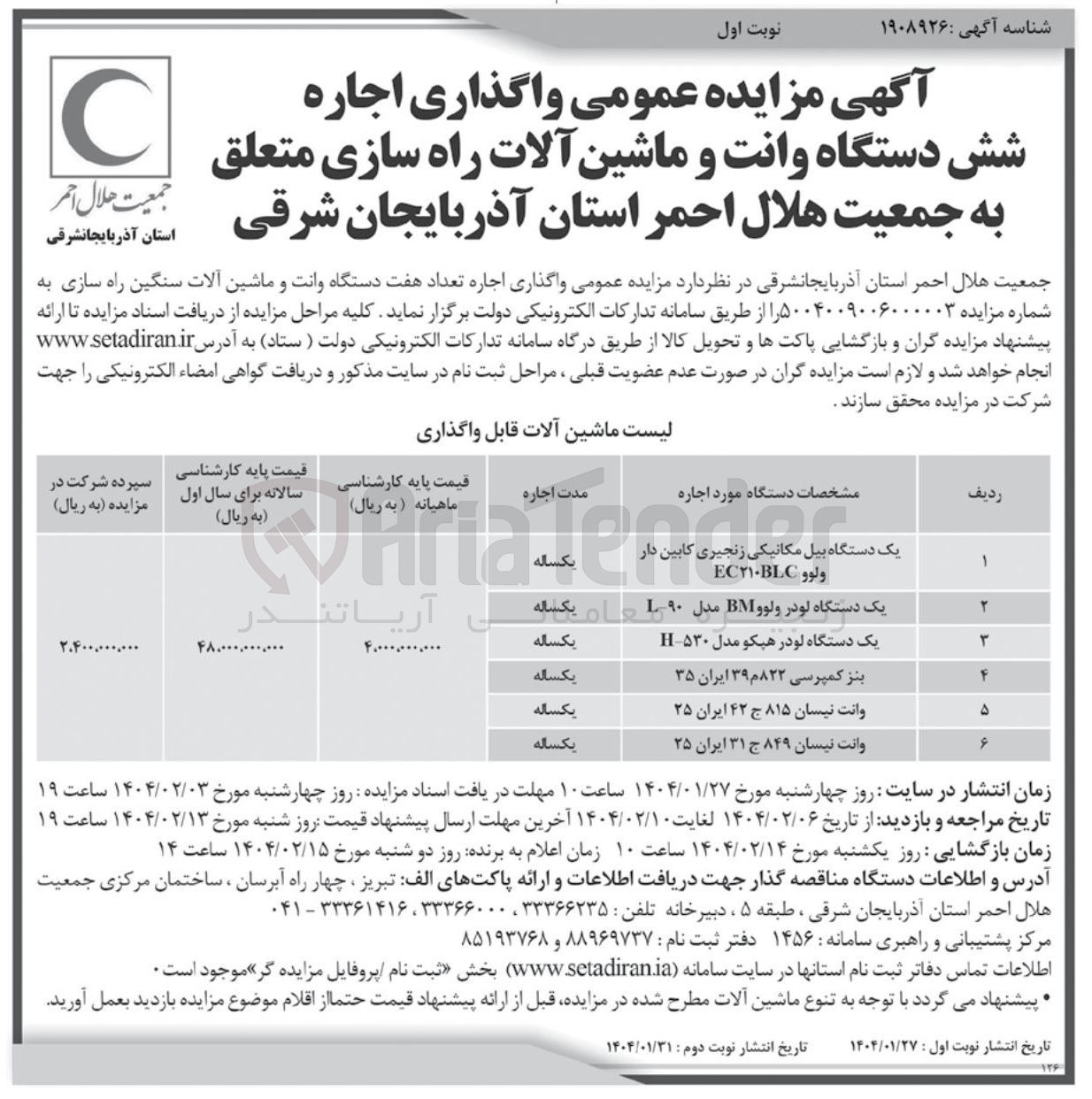 تصویر کوچک آگهی  اجاره تعداد هفت دستگاه وانت و ماشین آلات سنگین راه سازی