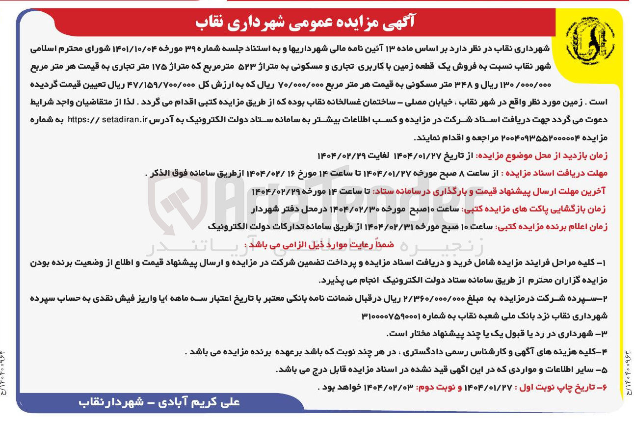 تصویر کوچک آگهی فروش یک قطعه زمین با کاربری تجاری و مسکونی به متراژ ۵۲۳ متر مربع که متراژ ۱۷۵ متر تجاری و ۳۴۸ متر مسکونی