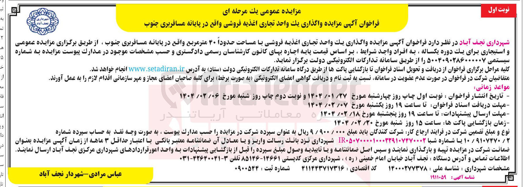 تصویر کوچک آگهی واگذاری یک واحد تجاری اغذیه فروشی با مساحت حدوداً ۴۰ متر مربع