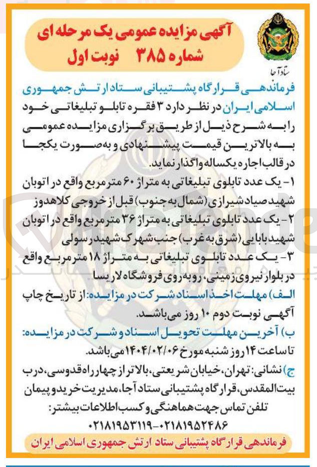 تصویر کوچک آگهی اجاره  ۳ فقره تابلو تبلیغاتی