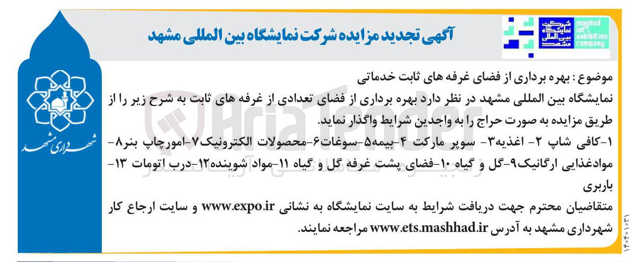 تصویر کوچک آگهی بهره برداری از فضای غرفه های ثابت خدماتی : ۱ - کافی شاپ - ۲ اغذیه - سوپر مارکت ۴ - - بیمه ۵ سوغات ۶ - محصولات الکترونیک ۷ - امور چاپ بنر - مواد غذایی ارگانیک - گل و گیاه ۱۰ فضای پشت غرفه گل و گیاه ۱۱ مواد شوینده ۱۲ - درب اتومات ۱۳- باربری