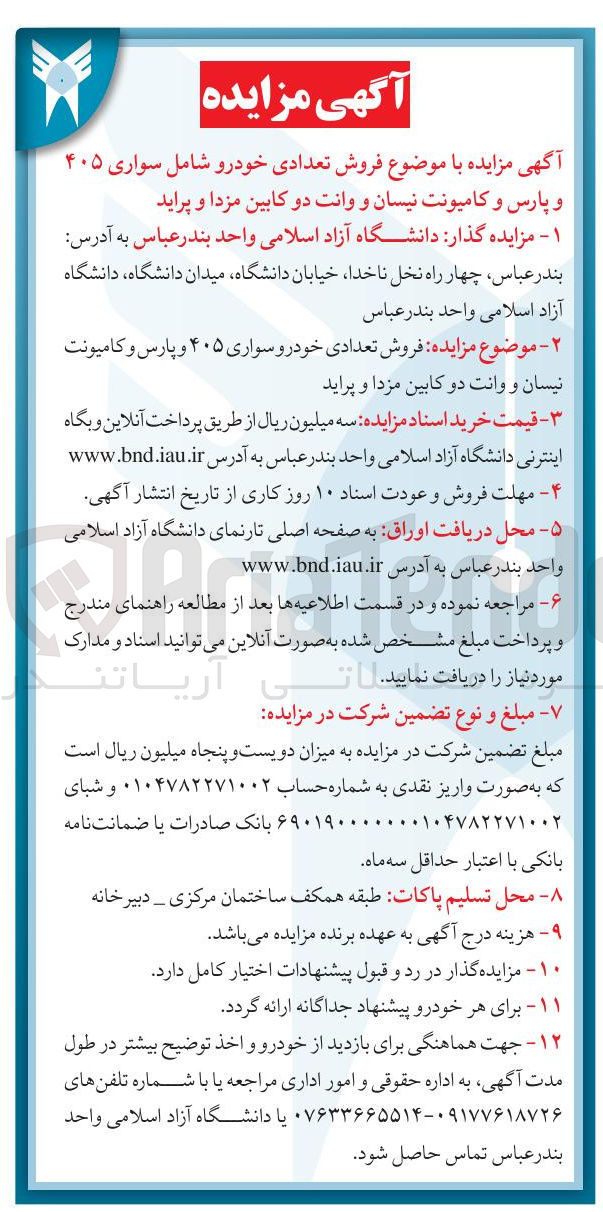 تصویر کوچک آگهی فروش تعدادی خودرو سواری ۴۰۵ و پارس و کامیونت نیسان و وانت دو کابین مزدا و پراید
