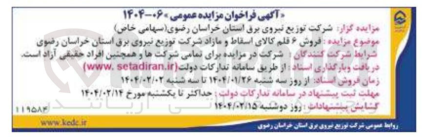 تصویر کوچک آگهی  فروش ۶ قلم کالای اسقاط و مازاد 