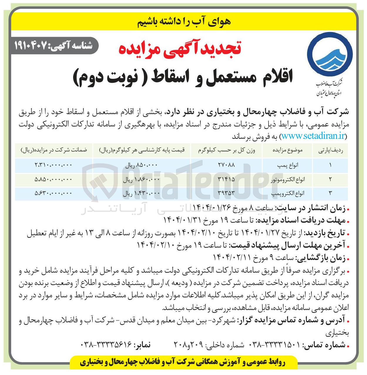 تصویر کوچک آگهی فروش بخشی از اقلام مستعمل و اسقاط (انواع پمپ - انواع الکتروموتور - انواع الکتروپمپ)
