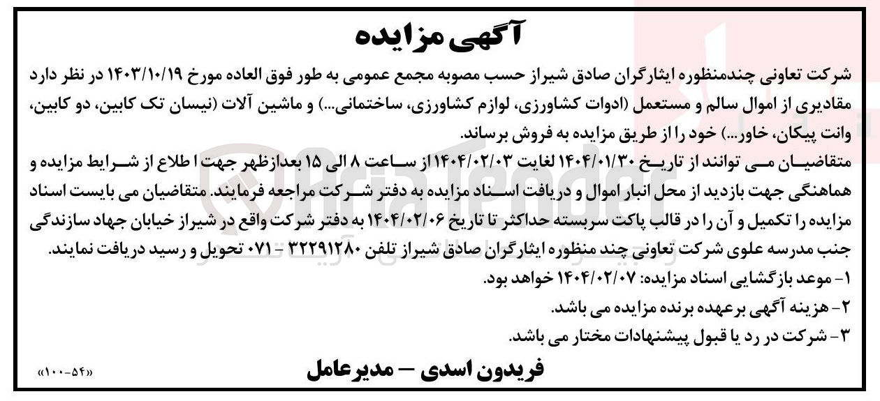 تصویر کوچک آگهی فروش مقادیری از اموال سالم و مستعمل (ادوات کشاورزی لوازم ، کشاورزی ساختمانی ...) و ماشین آلات (نیسان تک کابین دو کابین وانت پیکان خاور ...)