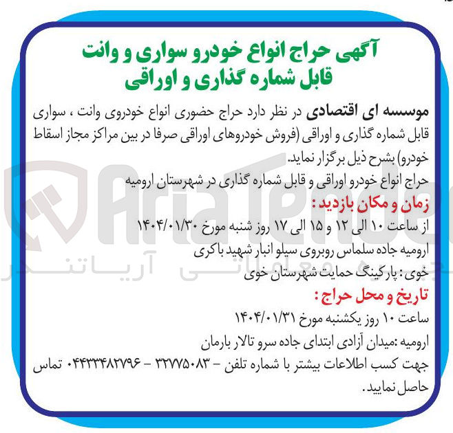 تصویر کوچک آگهی حراج حضوری انواع خودروی وانت ، سواری قابل شماره گذاری و اوراقی (فروش خودروهای اوراقی صرفا در بین مراکز مجاز اسقاط خودرو )