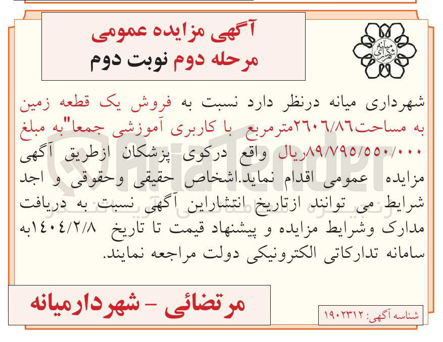 تصویر کوچک آگهی فروش یک قطعه زمین به مساحت ۲٦٠٦/٨٦ متر مربع با کاربری آموزشی