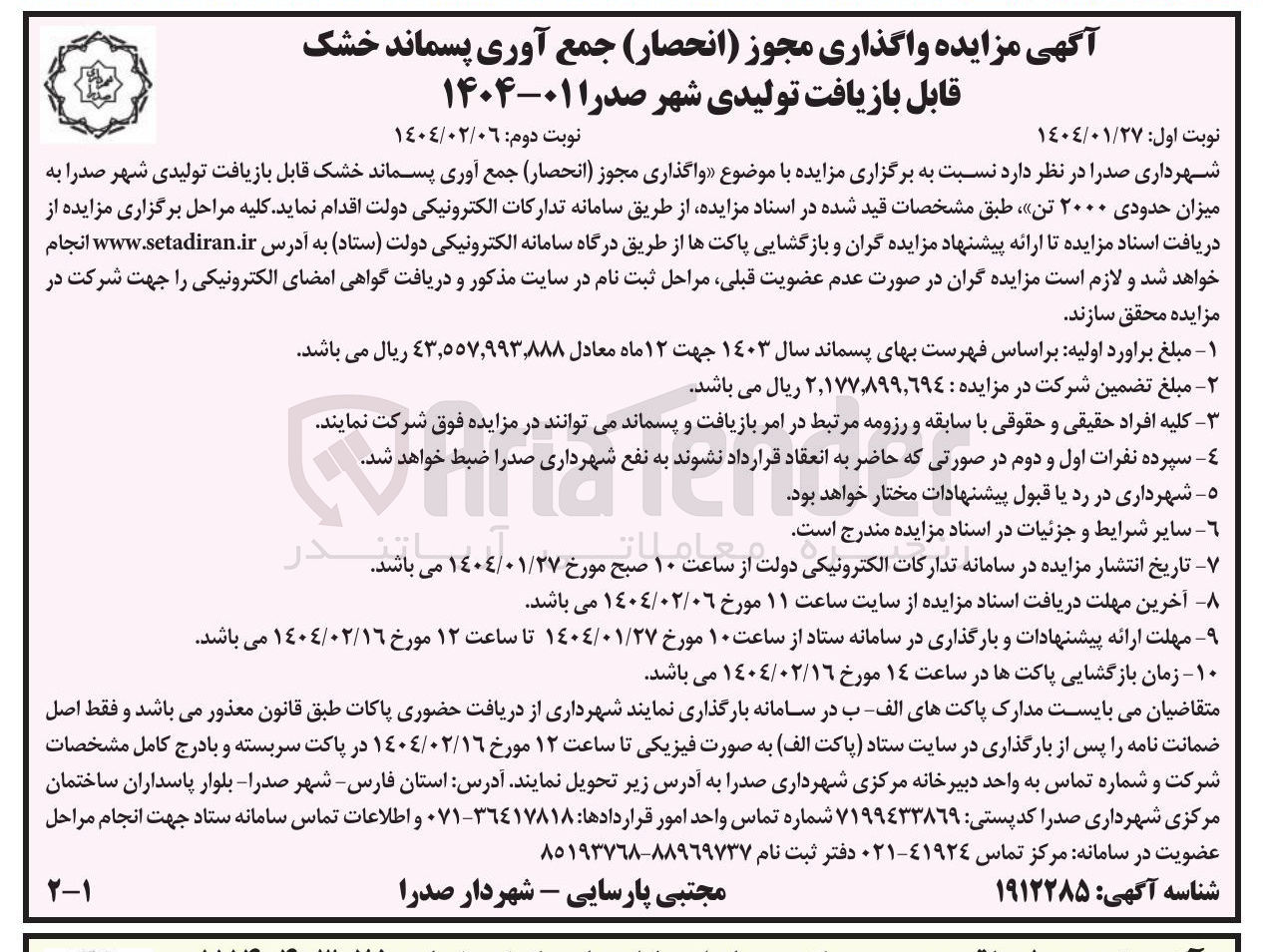 تصویر کوچک آگهی واگذاری مجوز (انحصار) جمع آوری پسماند خشک قابل بازیافت تولیدی شهر صدرا به میزان حدودی ۲۰۰۰ تن 