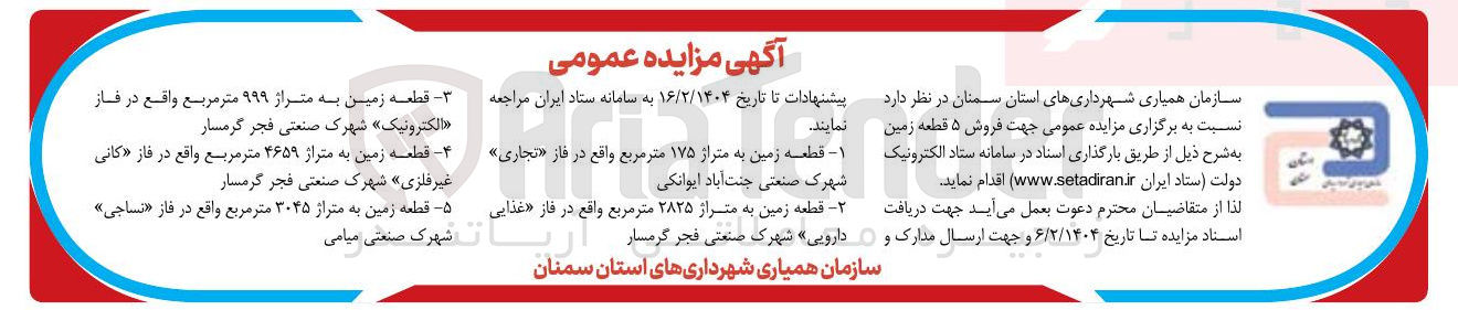 تصویر کوچک آگهی فروش ۵ قطعه زمین
