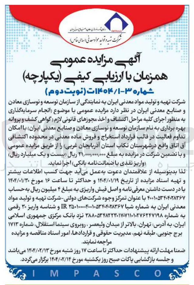 تصویر کوچک آگهی انجام سرمایه گذاری به منظور اجرای کلیه مراحل اکتشاف و اخذ مجوزهای قانونی لازم گواهی کشف و پروانه بهره برداری به نام سازمان توسعه و نوسازی معادن و صنایع معدنی ایران با امکان تداوم فعالیت در قالب قرارداد استخراج و فروش ماده معدنی