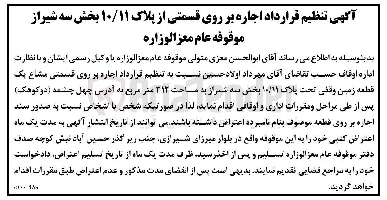 تصویر کوچک آگهی  اجاره بر روی قسمتی مشاع یک قطعه زمین وقفی تحت پلاک ۱۰/۱۱ به مساحت ۳۱۲ متر مربع