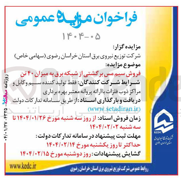 تصویر کوچک آگهی فروش سیم مس برگشتی از شبکه برق به میزان ۴۰ تن
