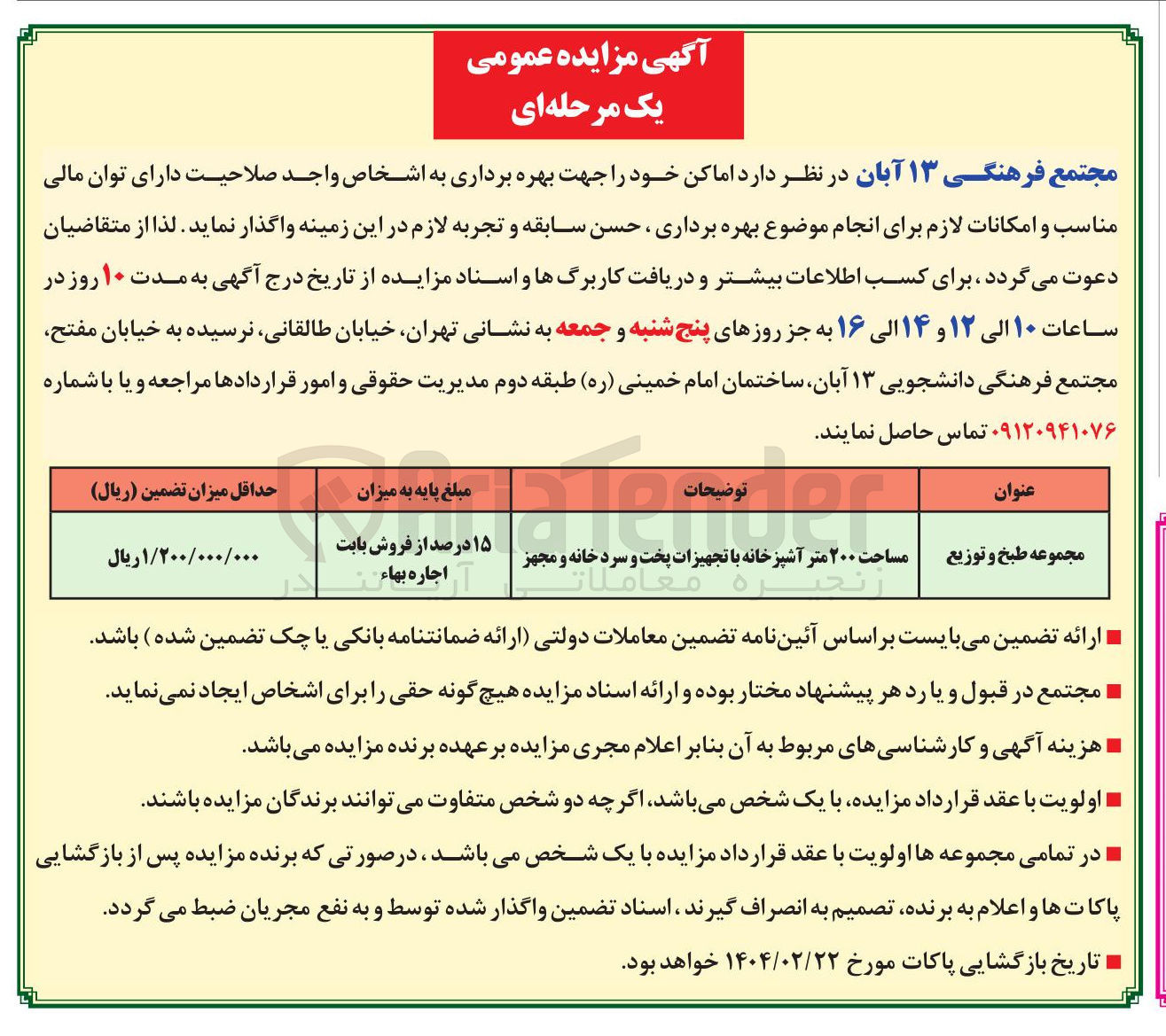 تصویر کوچک آگهی بهره برداری از مجموعه طبخ و توزیع