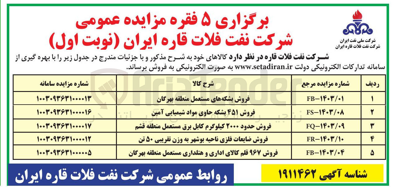 تصویر کوچک آگهی فروش ضایعات فلزی ناحیه بوشهر به وزن تقریبی ۵۰ تن 