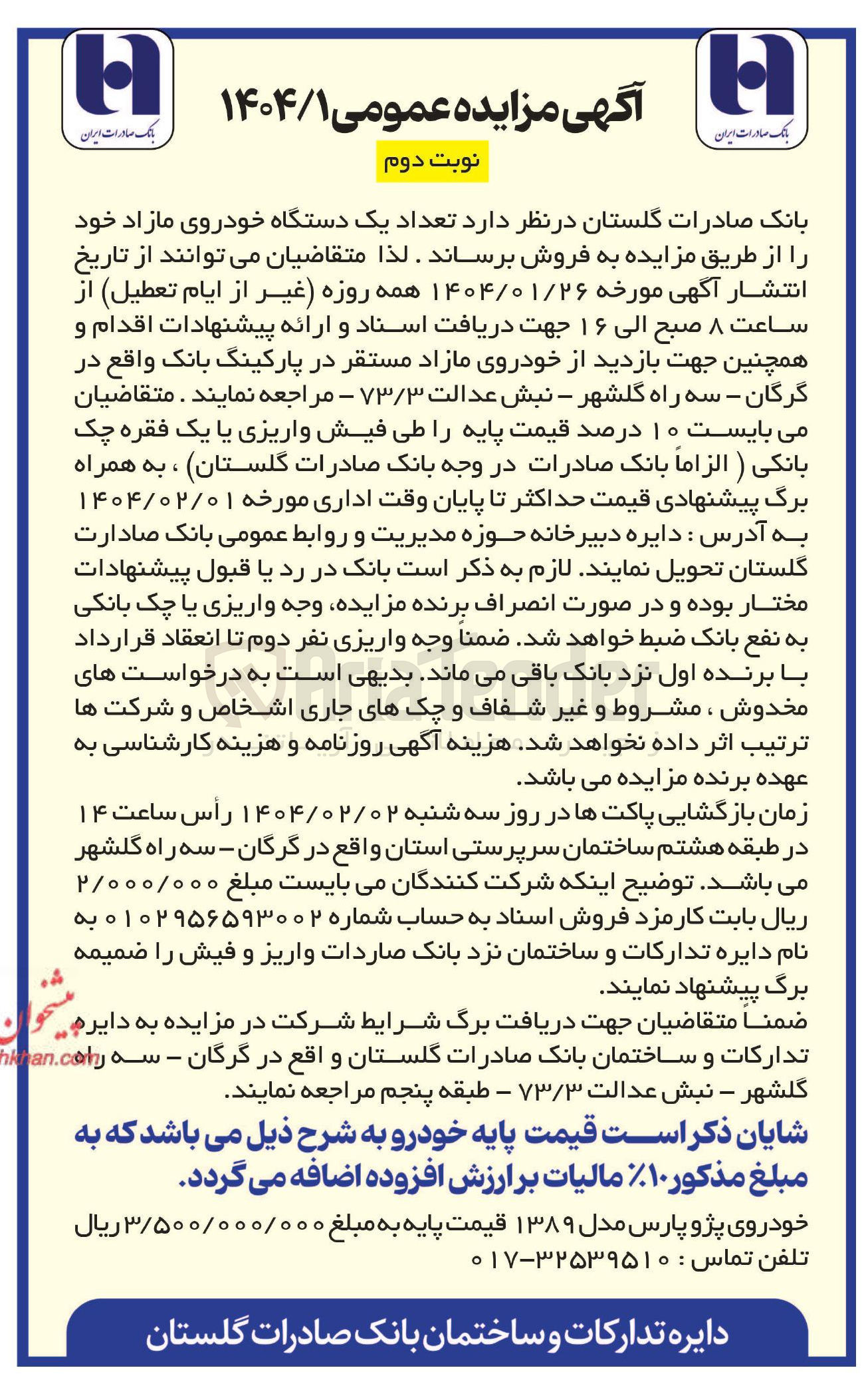 تصویر کوچک آگهی فروش خودروی پژو پارس مدل ۱۳۸۹ 