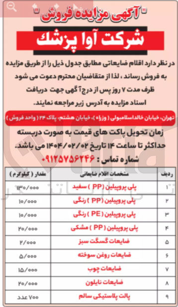 تصویر کوچک آگهی فروش اقلام ضایعاتی در 9 ردیف : پلی پروپیلین ( PP ) سفید - پلی پروپیلین ( PP ) رنگی - پلی پروپیلین ( PE ) رنگی - پلی پروپیلین ( PP ) مشکی - ضایعات گسکت سبز - ضایعات روغن سوخته - ضایعات چوب - ضایعات نایلون - پالت پلاستیکی سالم 