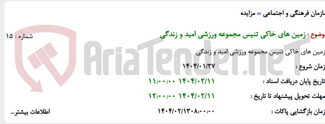 تصویر کوچک آگهی زمین های خاکی تنیس مجموعه ورزشی امید و زندگی