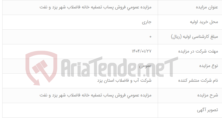تصویر کوچک آگهی  مزایده عمومی فروش پساب تصفیه خانه فاضلاب شهر یزد و نفت