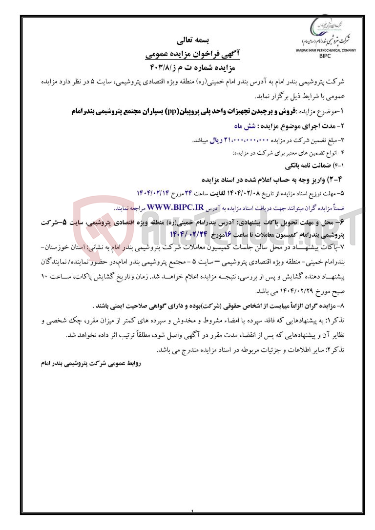 تصویر کوچک آگهی مزایده شماره ت م ز/۸/۴۰۳ :فروش و برچیدن تجهیزات واحد پلی پروپیلن(pp) بسپاران مجتمع پتروشیمی بندرامام 