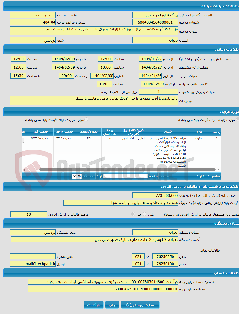 تصویر کوچک آگهی مزایده 35 گروه کالایی اعم از تجهیزات، ابزارآلات و یراق تاسیساتی دست اول و دست دوم 