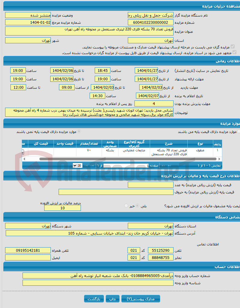تصویر کوچک آگهی فروش تعداد 70 بشکه فلزی 220 لیتری مستعمل در محوطه راه آهن تهران