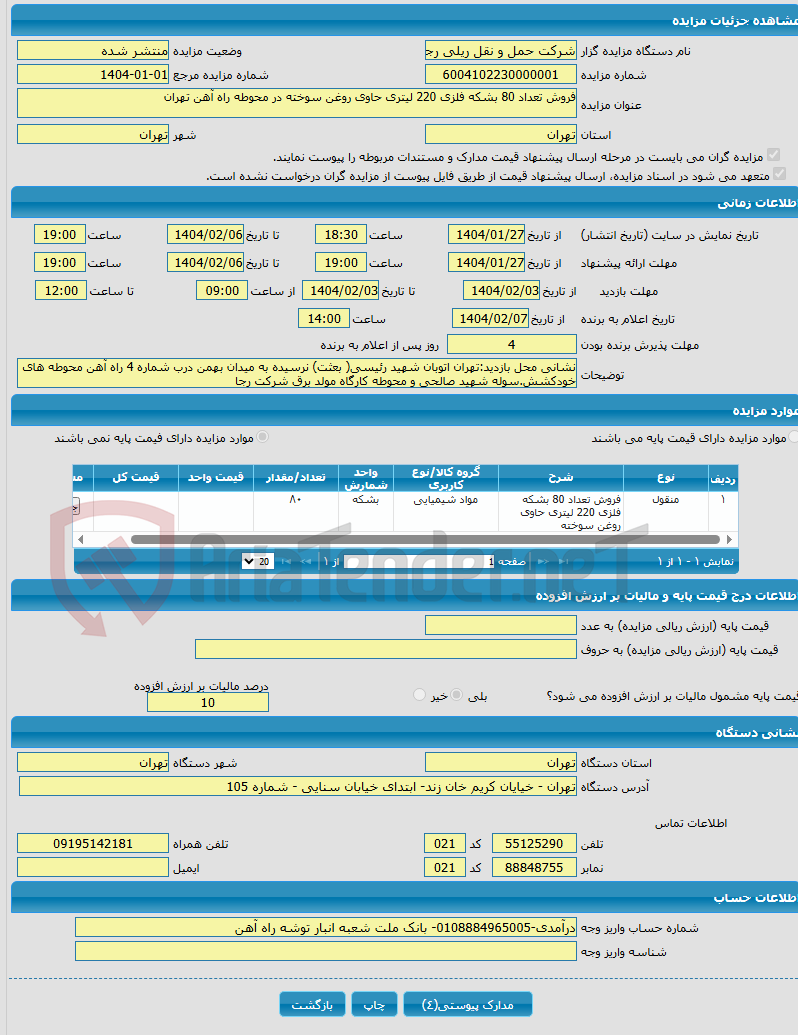 تصویر کوچک آگهی فروش تعداد 80 بشکه فلزی 220 لیتری حاوی روغن سوخته در محوطه راه آهن تهران
