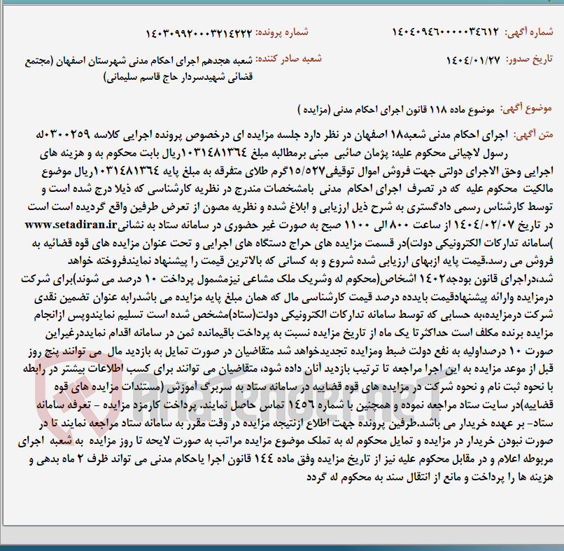تصویر کوچک آگهی موضوع ماده 118 قانون اجرای احکام مدنی (مزایده )