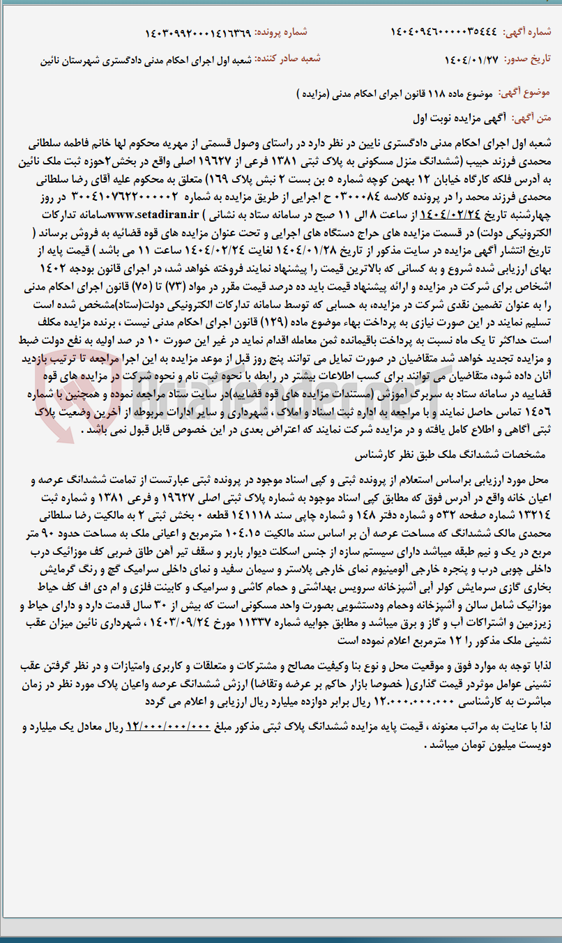 تصویر کوچک آگهی موضوع ماده 118 قانون اجرای احکام مدنی (مزایده )