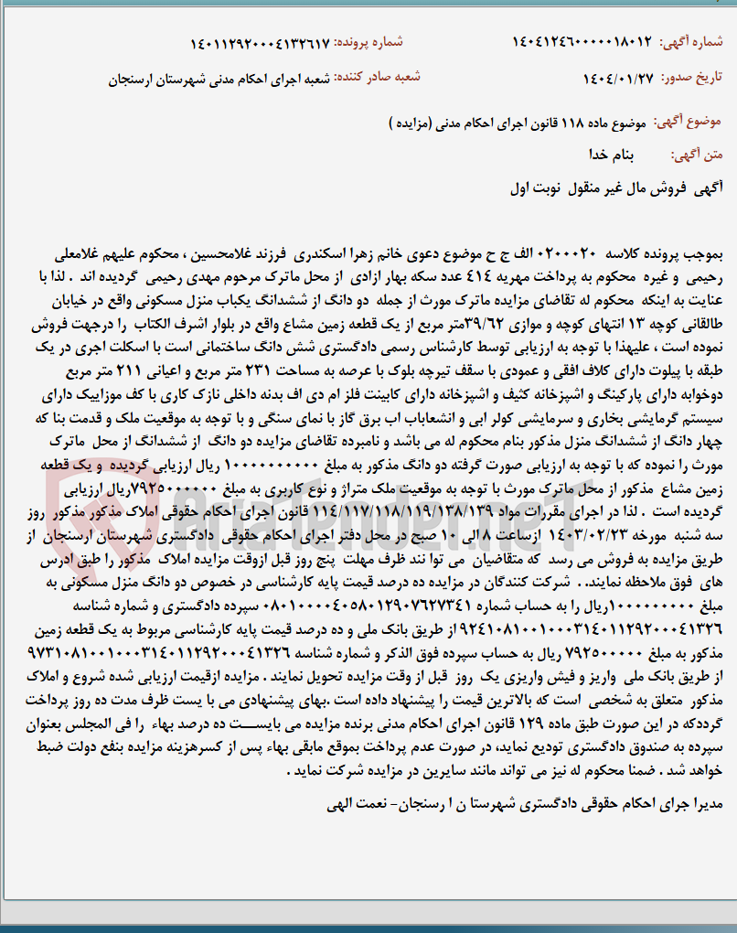 تصویر کوچک آگهی موضوع ماده 118 قانون اجرای احکام مدنی (مزایده )
