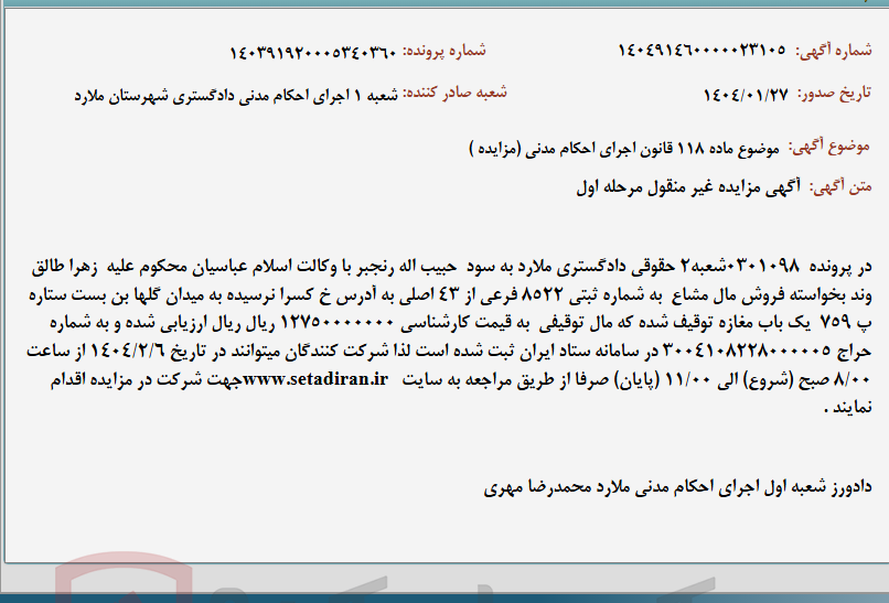 تصویر کوچک آگهی موضوع ماده 118 قانون اجرای احکام مدنی (مزایده )