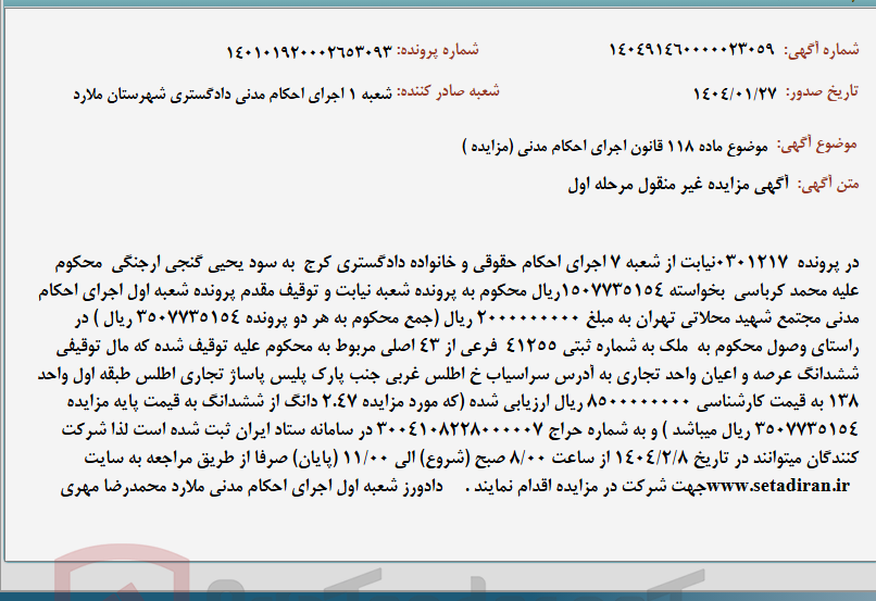 تصویر کوچک آگهی موضوع ماده 118 قانون اجرای احکام مدنی (مزایده )