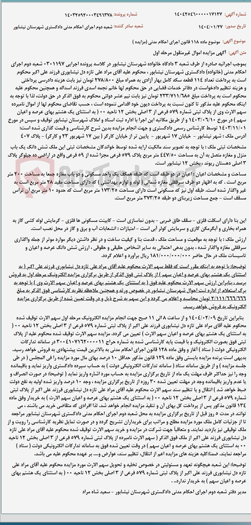 تصویر کوچک آگهی موضوع ماده 118 قانون اجرای احکام مدنی (مزایده )
